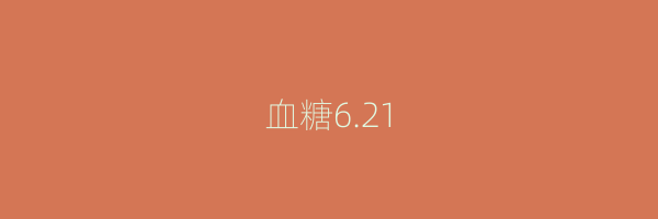 血糖6.21