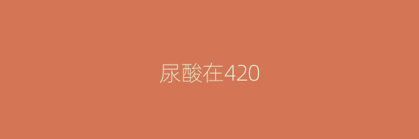 尿酸在420