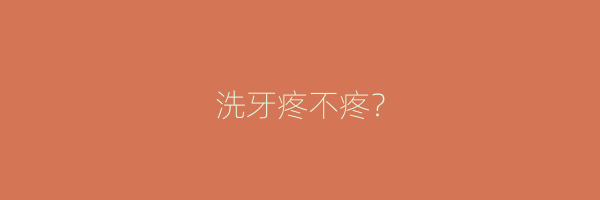 洗牙疼不疼？